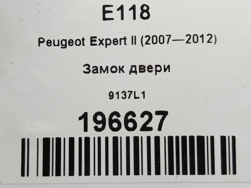 замок двери сдвижной Peugeot Expert  9137L1, 3279 рублей, Москва