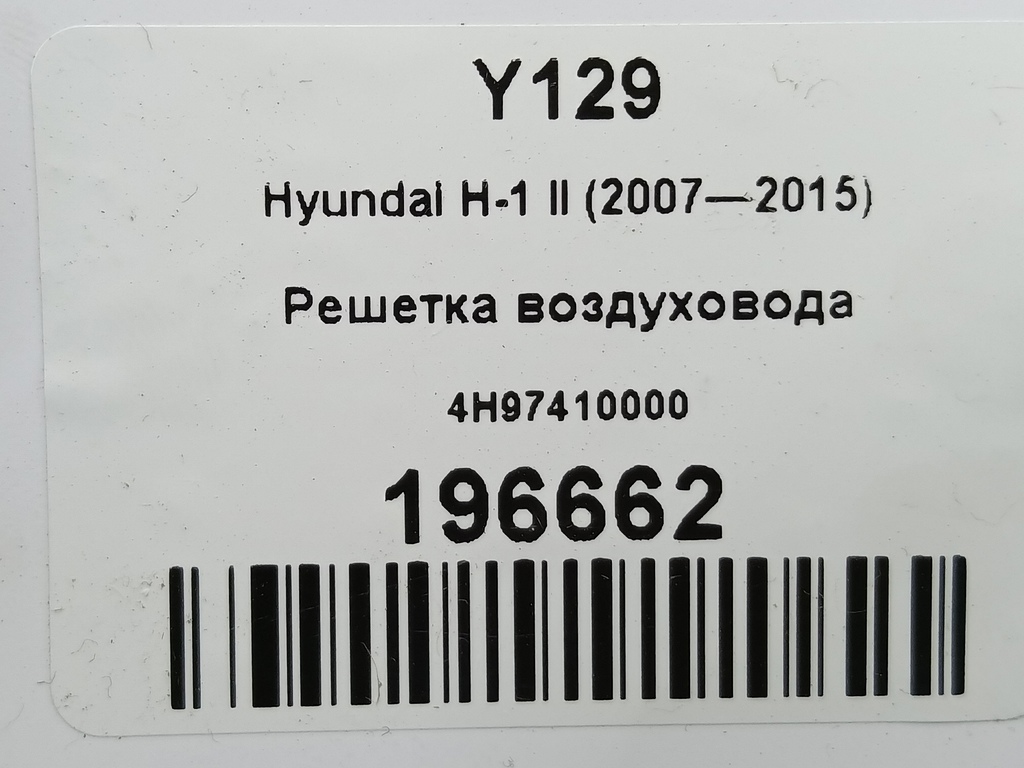 решетка воздуховода Hyundai Grand Starex  974504H000, 520 рублей, Москва