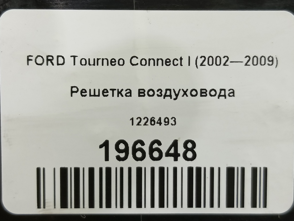 решетка воздуховода FORD Tourneo Connect  1226493, 750 рублей, Москва