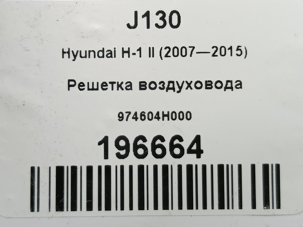 решетка воздуховода Hyundai Grand Starex  974604H000, 520 рублей, Москва