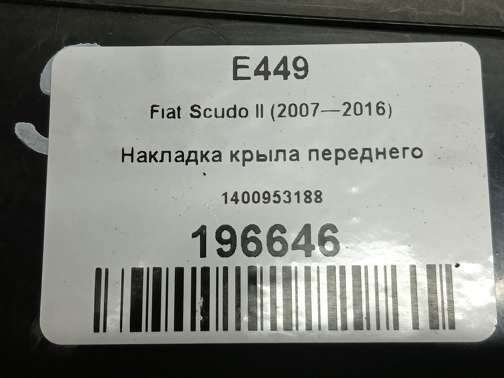накладка крыла переднего Fiat Scudo  1400953188, 1780 рублей, Москва