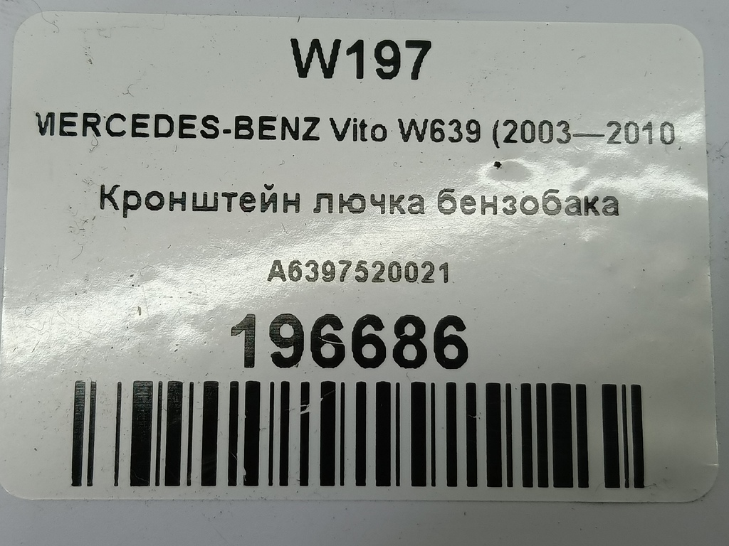 кронштейн лючка бензобака MERCEDES-BENZ Vito  A6397520021, 980 рублей, Москва