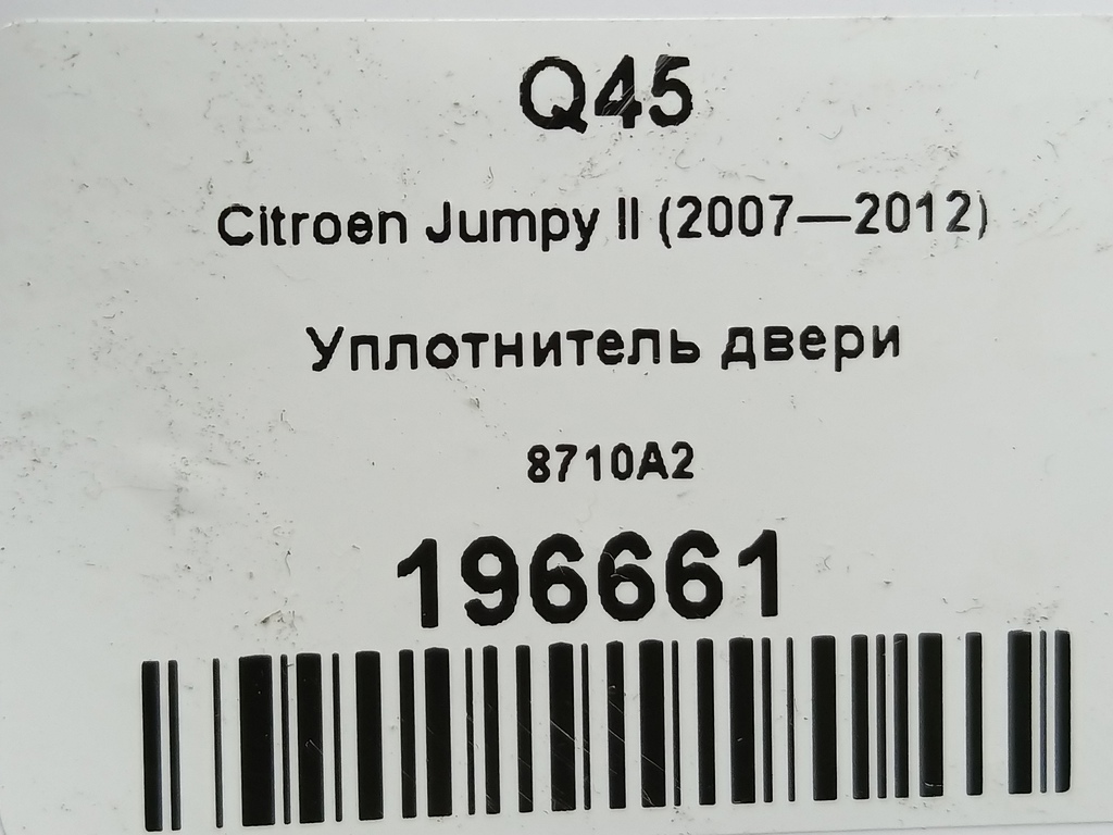 уплотнитель двери Citroen Jumpy  8710A2, 2470 рублей, Москва