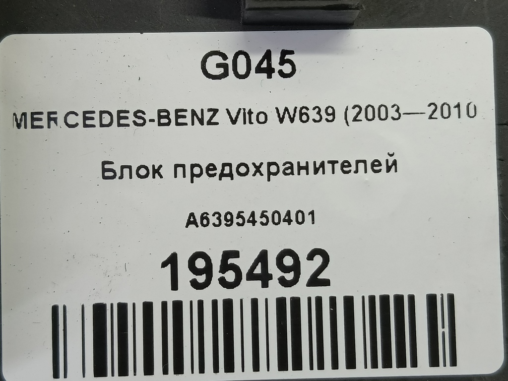 блок предохранителей MERCEDES-BENZ Vito  A6395450401, 1670 рублей, Москва