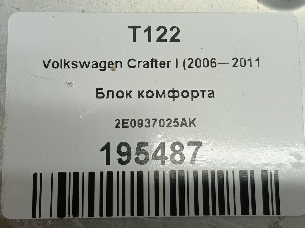 блок комфорта Volkswagen Crafter  2E0937025AK, 6150 рублей, Москва