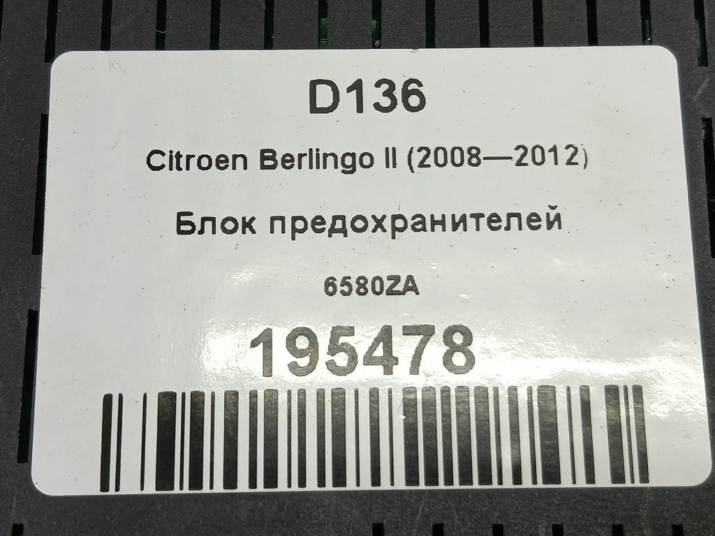 блок предохранителей Citroen Berlingo  6580ZA, 1900 рублей, Москва