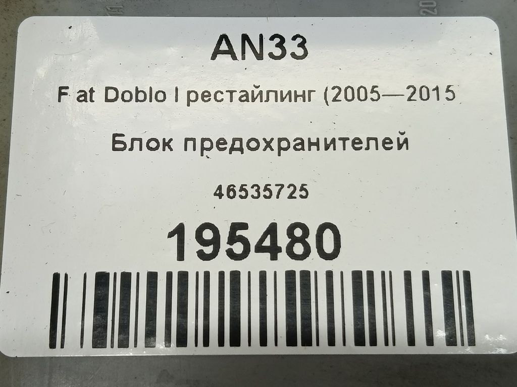 блок предохранителей Fiat Doblo  46535725, 2130 рублей, Москва