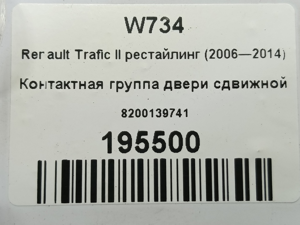 контактная группа двери сдвижной Renault Trafic  8200139741, 1670 рублей, Москва