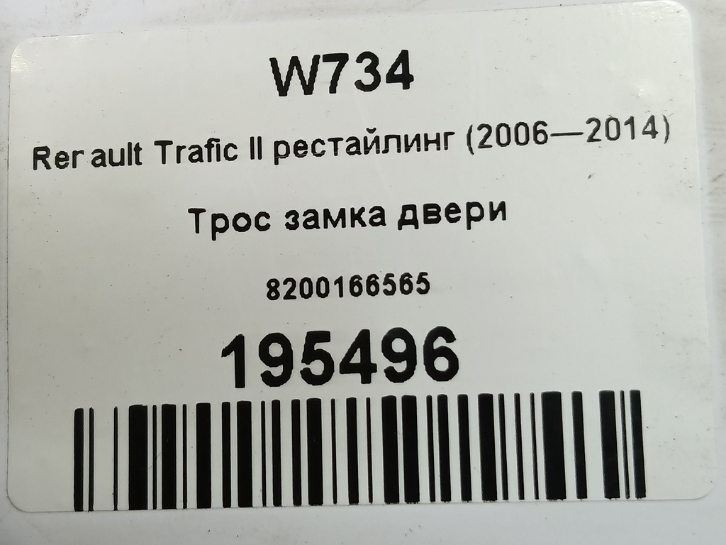 трос замка двери Renault Trafic  8200166565, 520 рублей, Москва