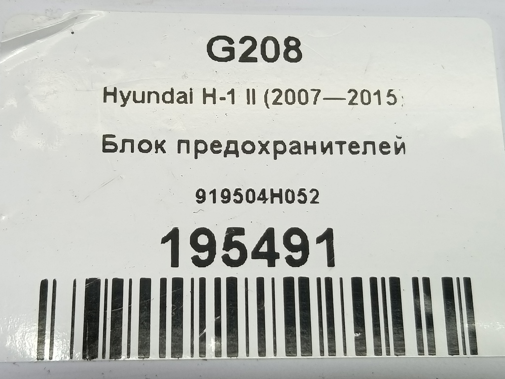 блок предохранителей Hyundai Grand Starex  919504H052, 2130 рублей, Москва