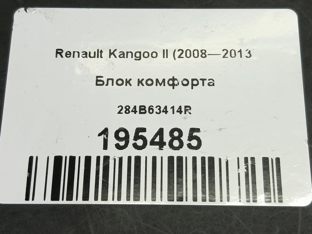 блок комфорта Renault Kangoo  284B63414R, 15350 рублей, Москва