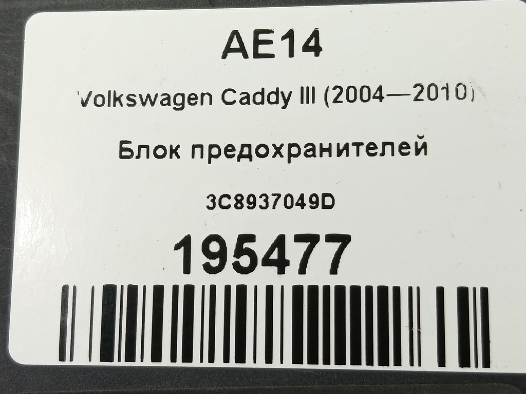 блок предохранителей Volkswagen Caddy  3C8937049D, 1780 рублей, Москва
