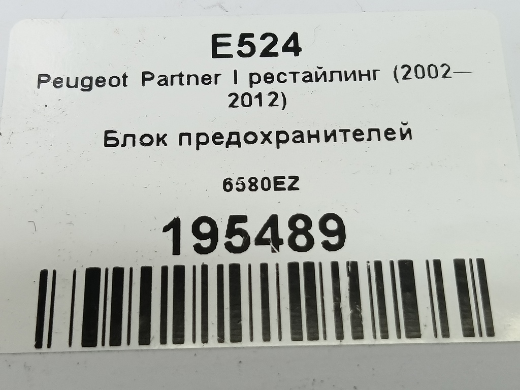 блок предохранителей Peugeot Partner  6580EZ, 15930 рублей, Москва