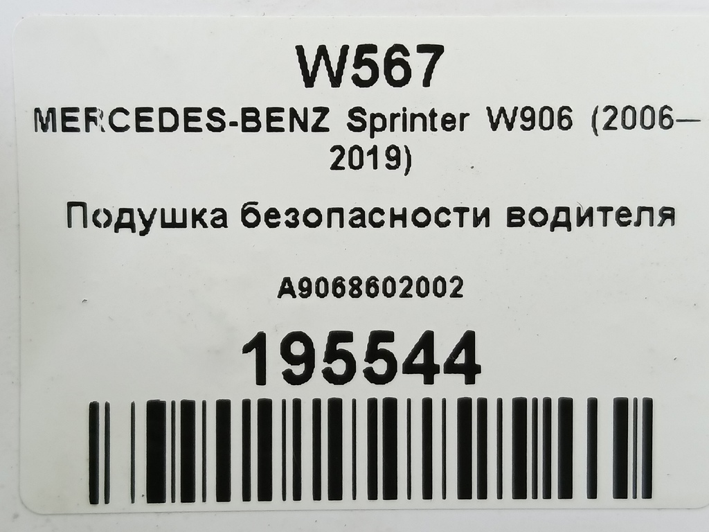 подушка безопасности водителя MERCEDES-BENZ Sprinter  A9068602002, 15350 рублей, Москва