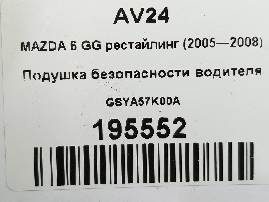 подушка безопасности водителя MAZDA 6  GSYA57K00A, 1780 рублей, Москва