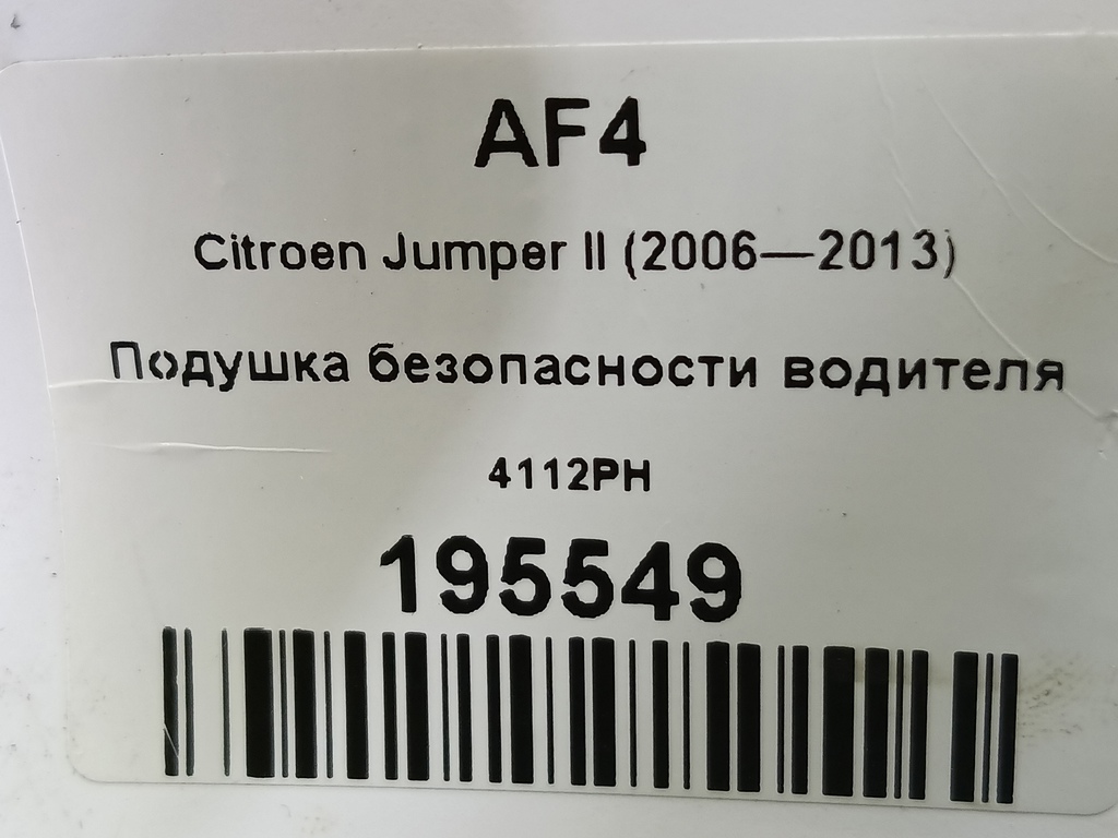 подушка безопасности водителя Citroen Jumper  4112PH, 5230 рублей, Москва
