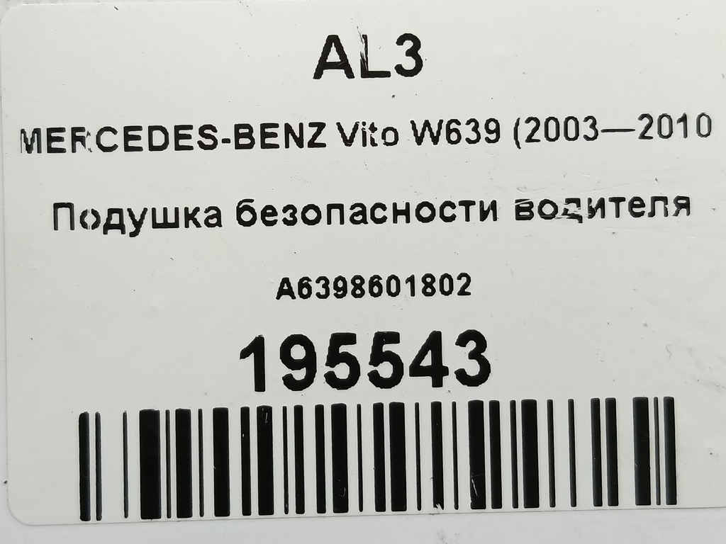 подушка безопасности водителя MERCEDES-BENZ Vito  A6398601802, 2700 рублей, Москва