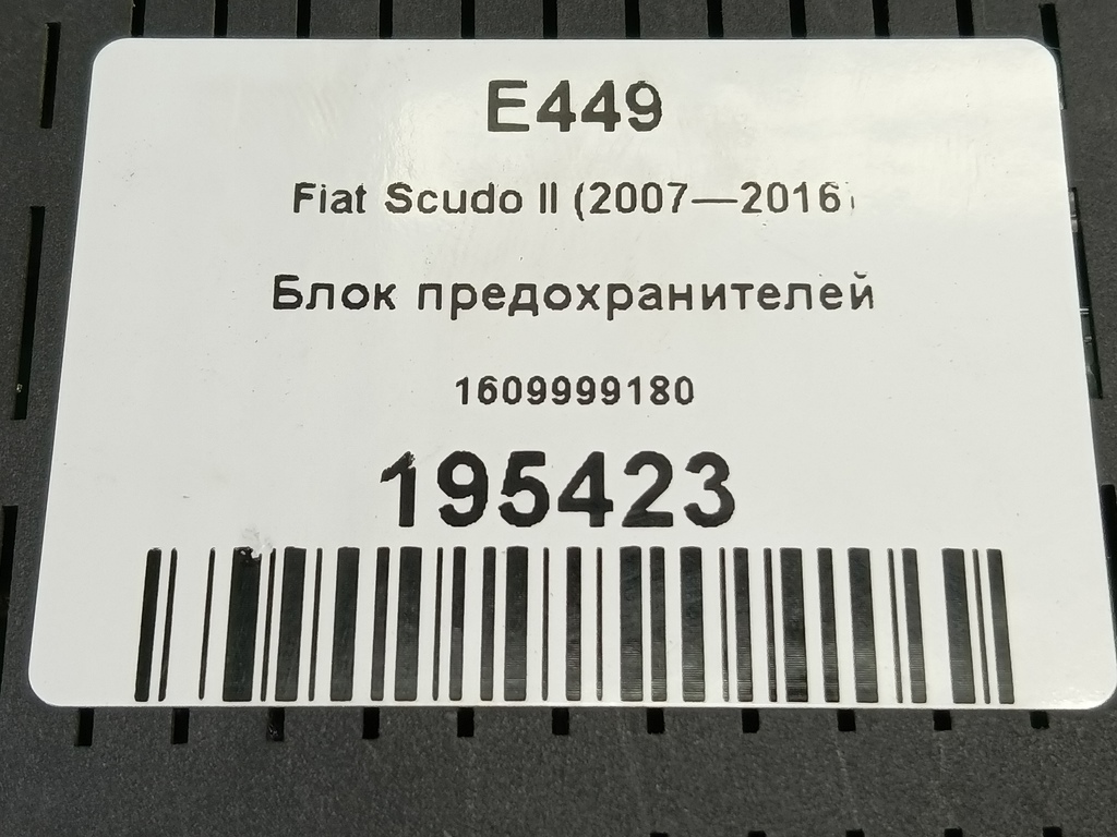 блок предохранителей Fiat Scudo  1609999180, 8680 рублей, Москва