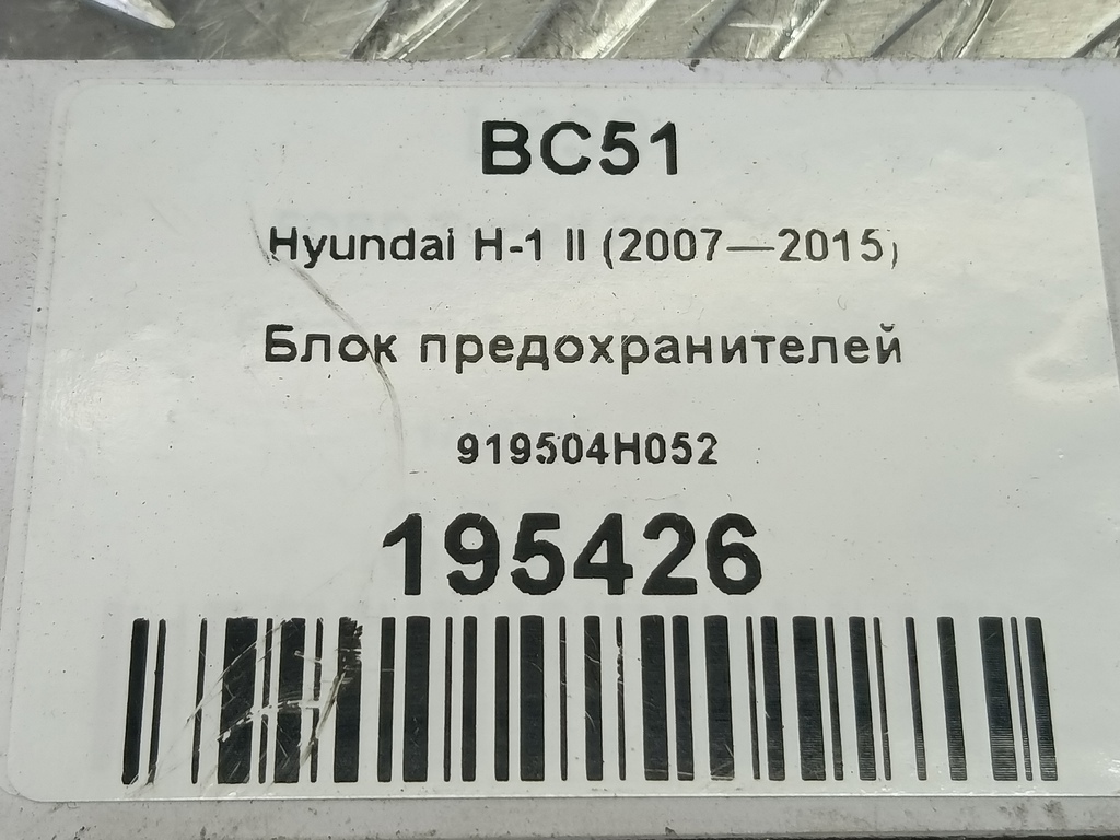 блок предохранителей Hyundai Grand Starex  919504H052, 2130 рублей, Москва