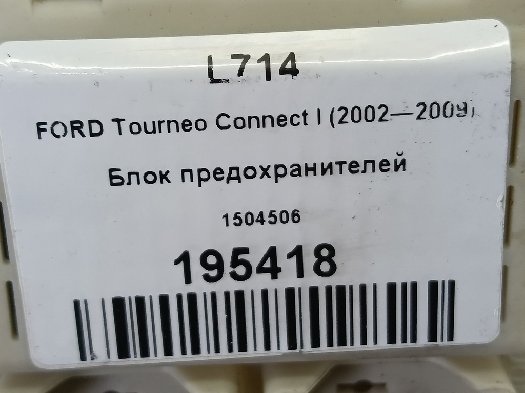 блок предохранителей FORD Tourneo Connect  1504506, 860 рублей, Москва
