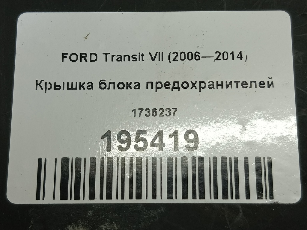 крышка блока предохранителей FORD Transit  1736237, 520 рублей, Москва