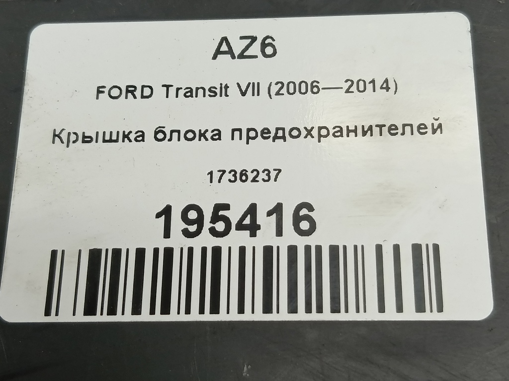 крышка блока предохранителей FORD Transit  1736237, 520 рублей, Москва