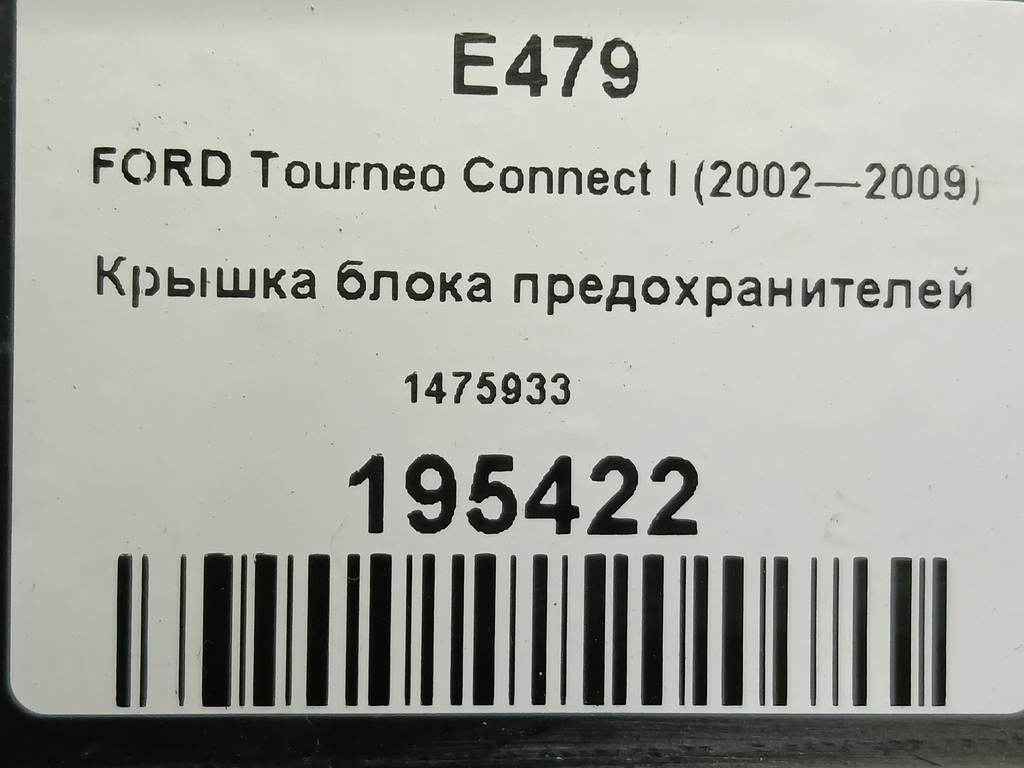 крышка блока предохранителей FORD Tourneo Connect  1475933, 520 рублей, Москва