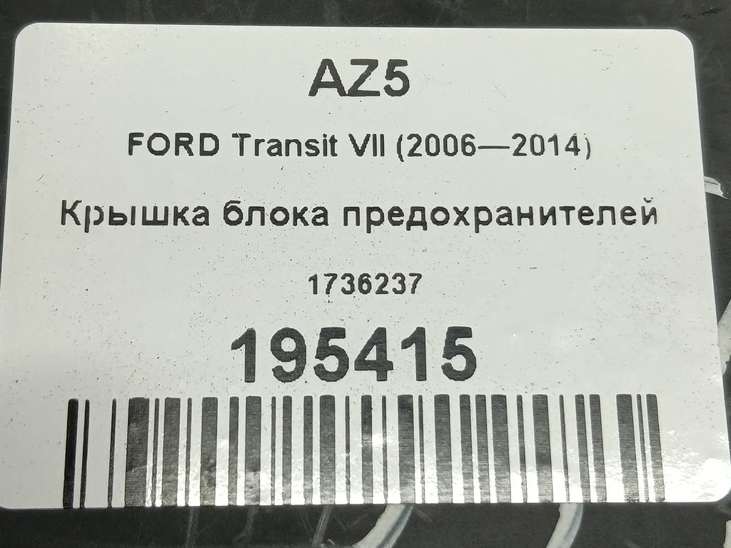 крышка блока предохранителей FORD Transit  1736237, 520 рублей, Москва