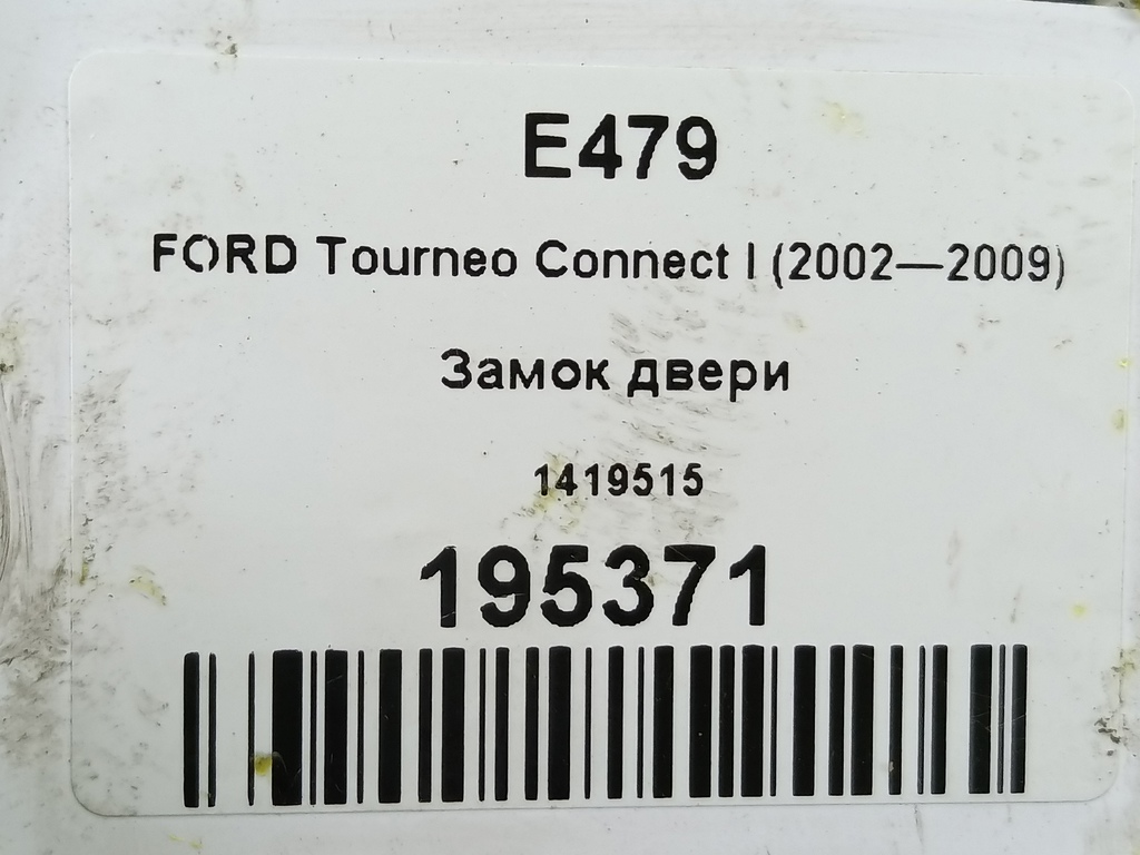 замок двери распашной FORD Tourneo Connect  1419515, 13050 рублей, Москва