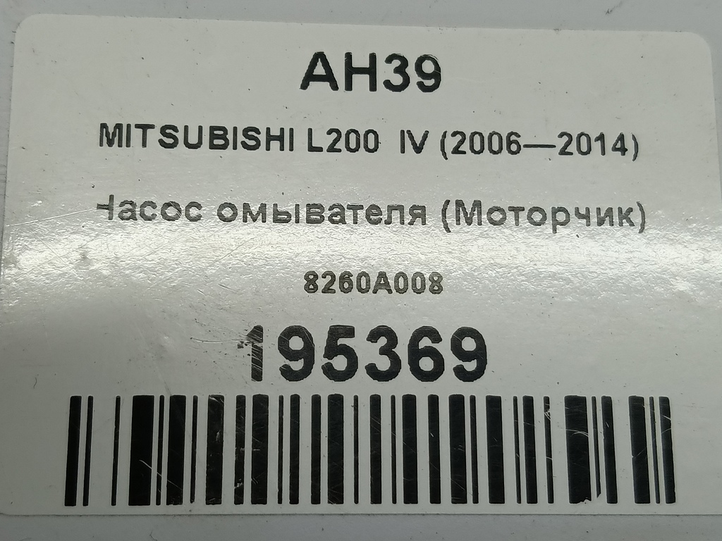 насос омывателя (моторчик) MITSUBISHI L200   8260A008, 1780 рублей, Москва
