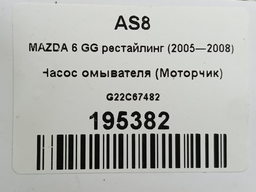 насос омывателя (моторчик) MAZDA 6  G22C-67-482, 1210 рублей, Москва
