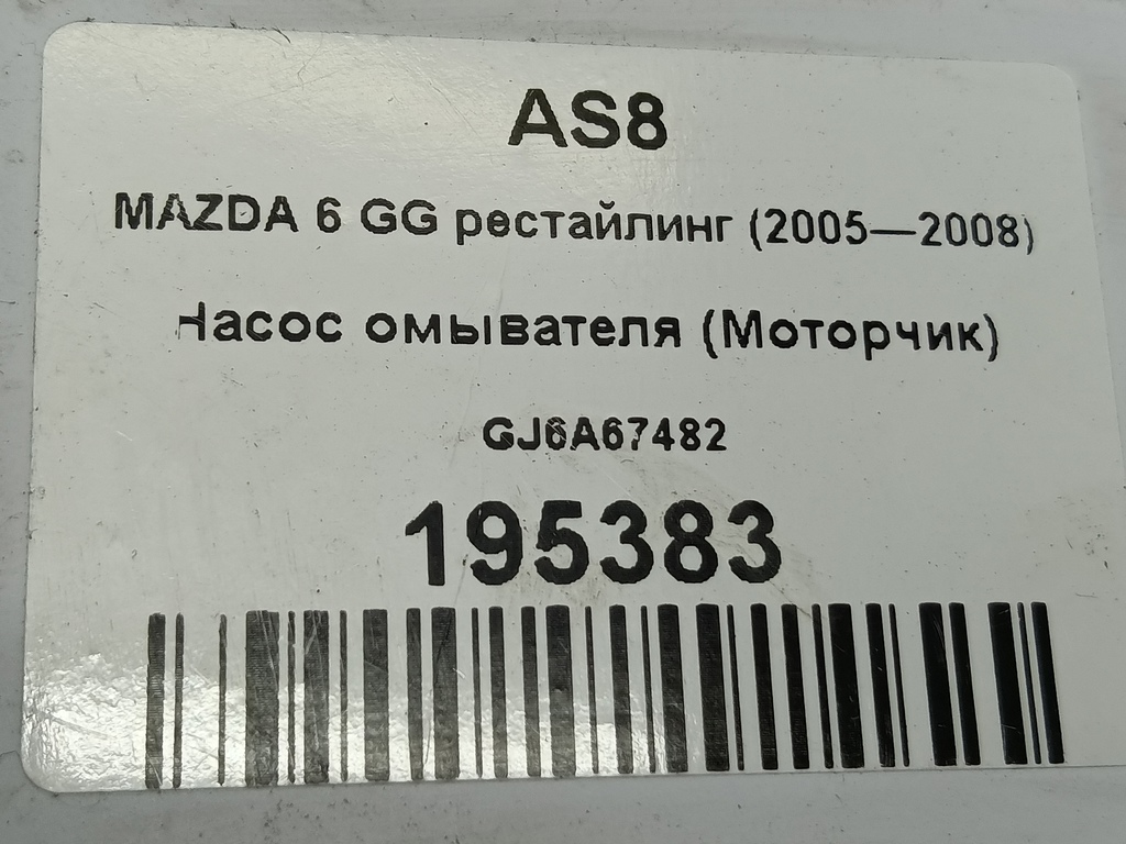 насос омывателя (моторчик) MAZDA 6  GJ6A67482, 750 рублей, Москва