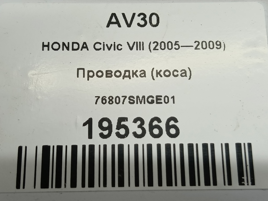 проводка (коса) HONDA Civic 1.8 MT (140 л.с.)Civic  VIII (2005—2009) Хетчбэк 76807SMGE01, 630 рублей, Москва