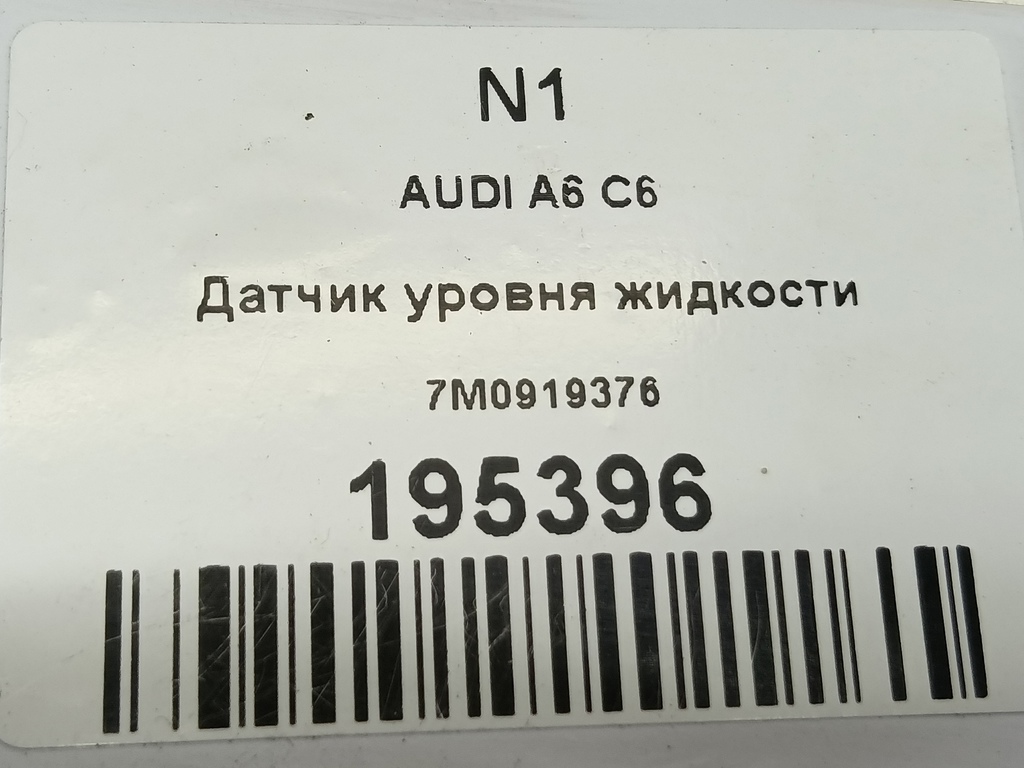 датчик уровня жидкости AUDI A6  7M0919376, 520 рублей, Москва
