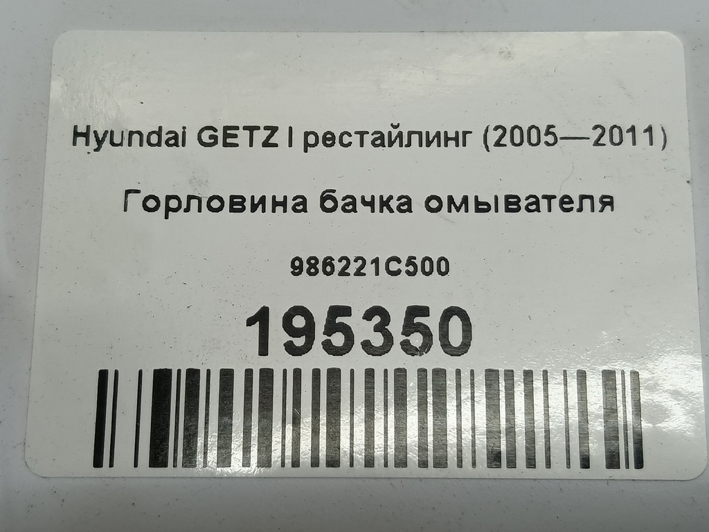 горловина бачка омывателя Hyundai GETZ  986221C500, 980 рублей, Москва