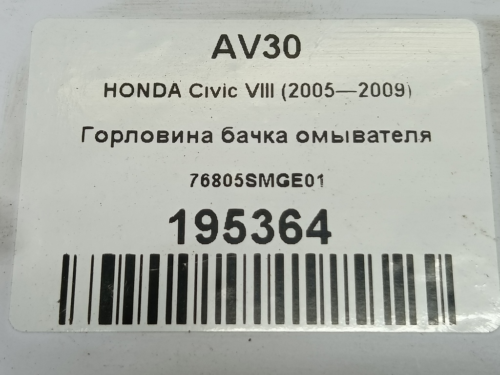 горловина бачка омывателя HONDA Civic 1.8 MT (140 л.с.)Civic  VIII (2005—2009) Хетчбэк 76805SMGE01, 520 рублей, Москва