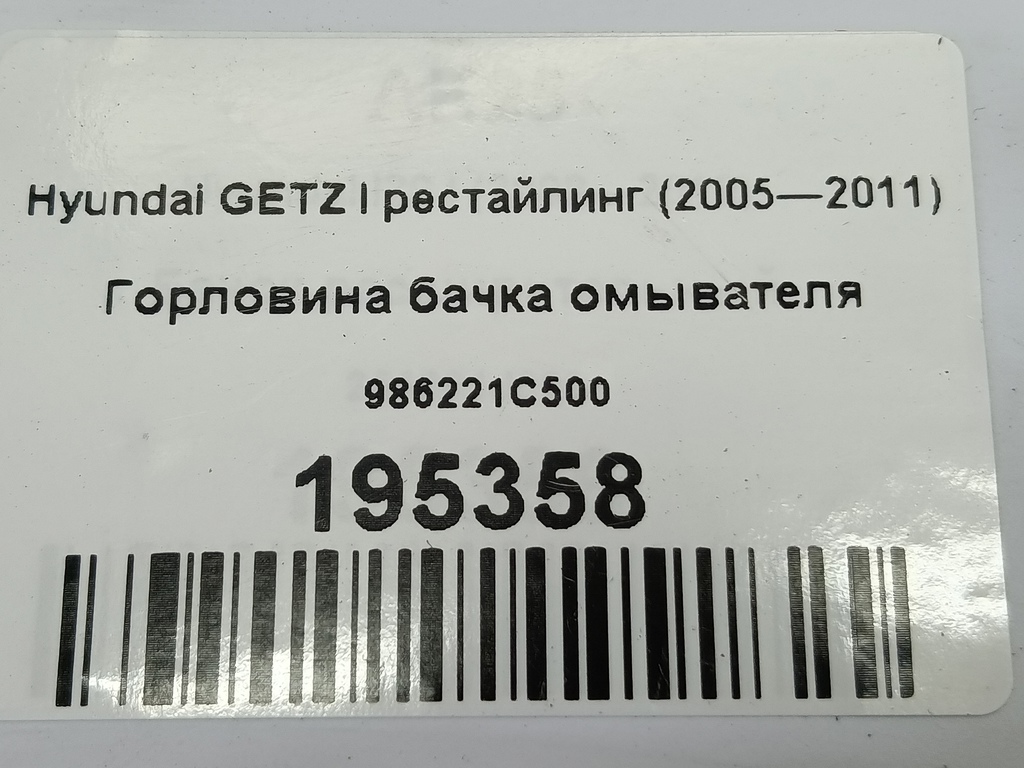 горловина бачка омывателя Hyundai GETZ  986221C500, 980 рублей, Москва