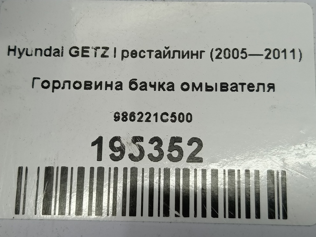 горловина бачка омывателя Hyundai GETZ  986221C500, 980 рублей, Москва