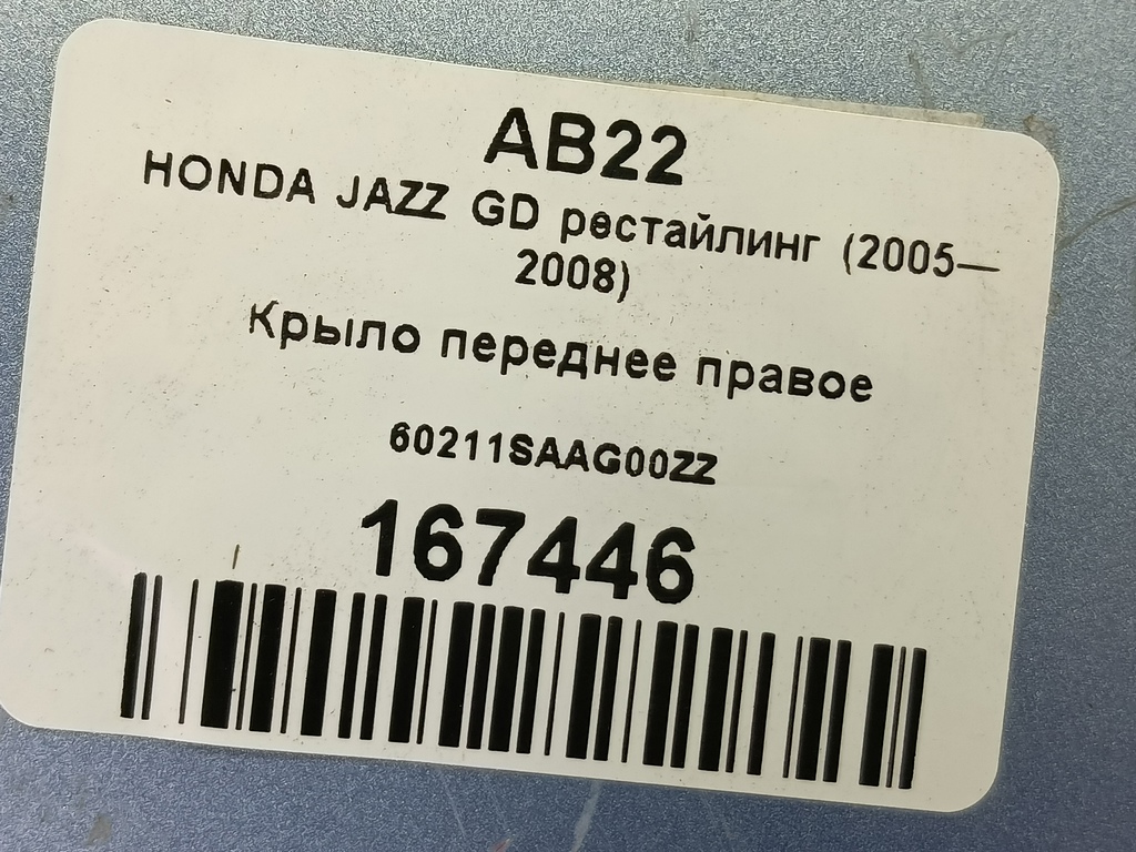 крыло HONDA JAZZ 1.3 CVT (83 л.с.)Jazz  GD (2001—2005) Хетчбэк 60211SAAG00ZZ, 4430 рублей, Москва