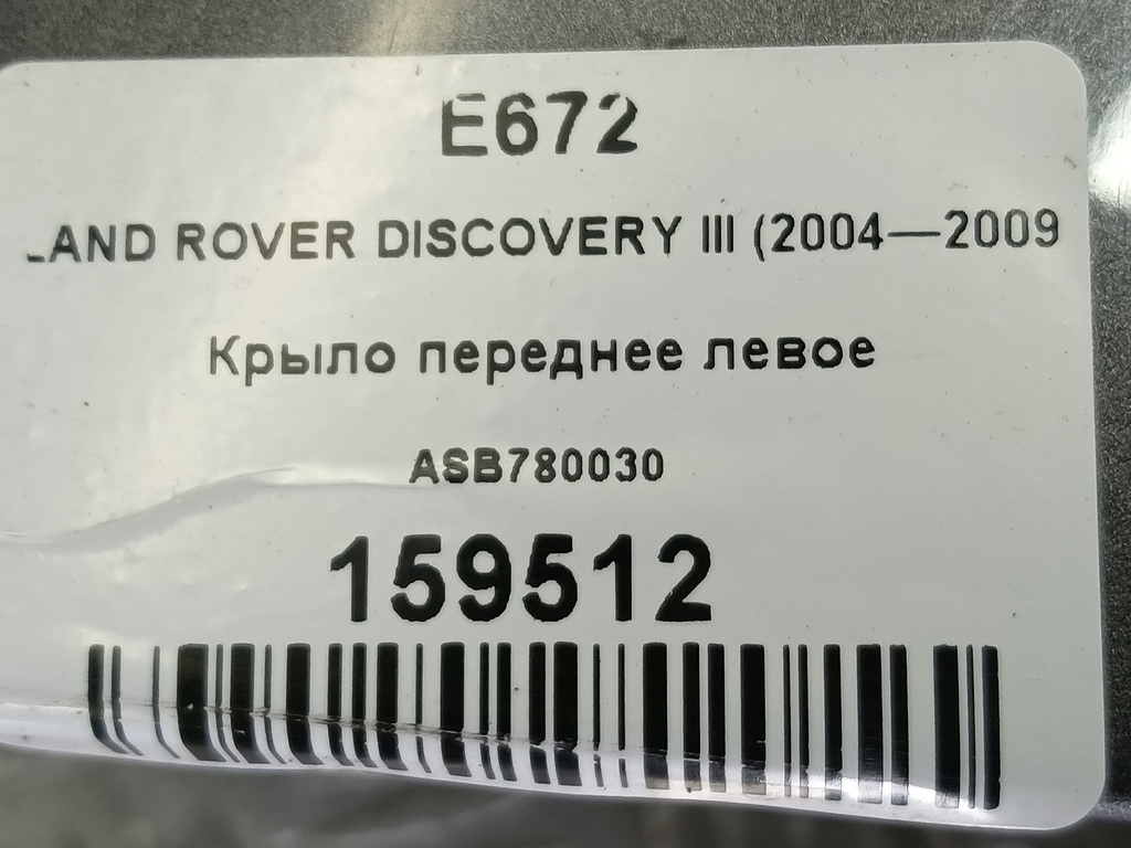 крыло LAND ROVER DISCOVERY  ASB780030, 3970 рублей, Москва