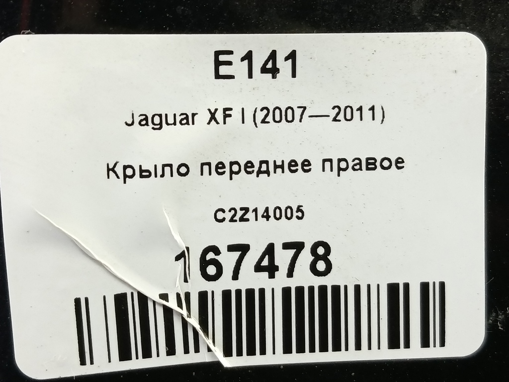 крыло Jaguar XF 2.7 AT (207 л.с.)XF  I (2007—2011) Седан C2Z14005, 7300 рублей, Москва