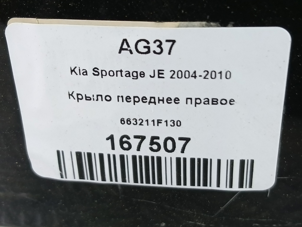 крыло Kia SPORTAGE  663211F130, 5580 рублей, Москва