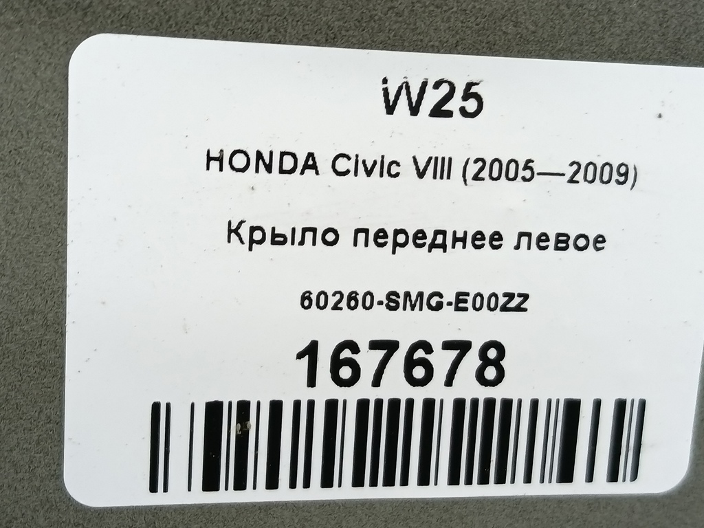 крыло HONDA Civic 1.8 MT (140 л.с.)Civic  VIII (2005—2009) Хетчбэк 60260SMGE00ZZ, 3850 рублей, Москва