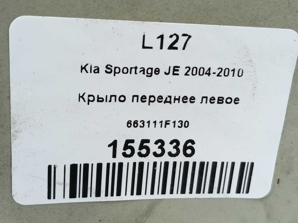 крыло Kia SPORTAGE  663111F130, 6150 рублей, Москва