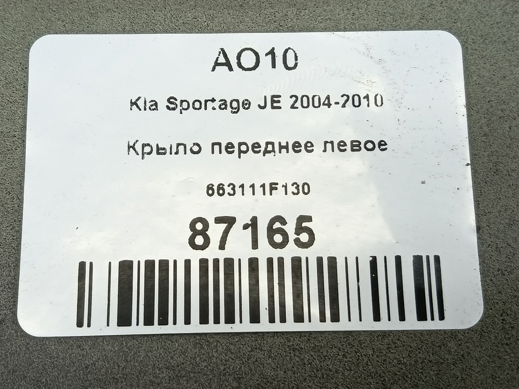крыло Kia SPORTAGE  663111F130, 6730 рублей, Москва