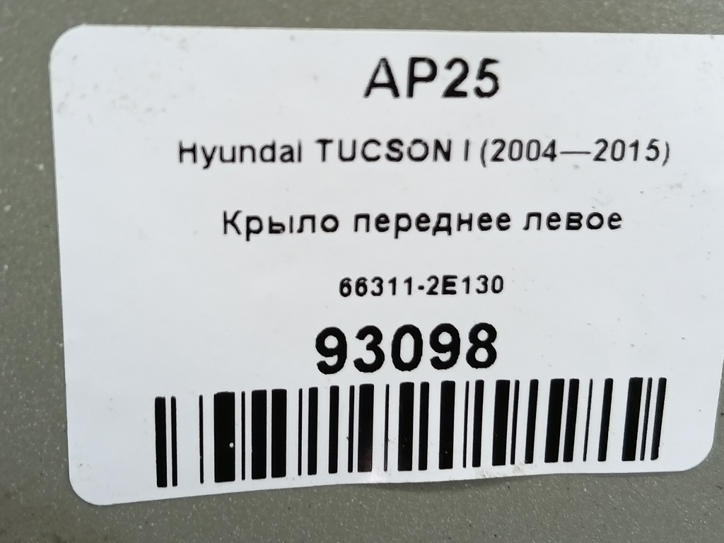 крыло Hyundai TUCSON 2.0 MT (140 л.с.)Tucson  I (2004—2011) Внедорожник 663112E130, 7880 рублей, Москва
