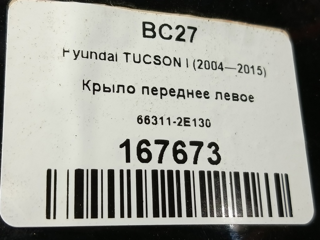 крыло Hyundai TUCSON 2.0 MT (140 л.с.)Tucson  I (2004—2011) Внедорожник 663112E130, 6150 рублей, Москва