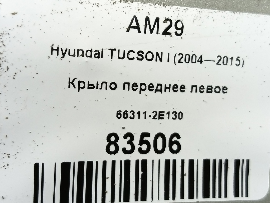 крыло Hyundai TUCSON 2.0 CRDi AT (112 л.с.)Tucson  I (2004—2011) Внедорожник 663112E130, 8450 рублей, Москва