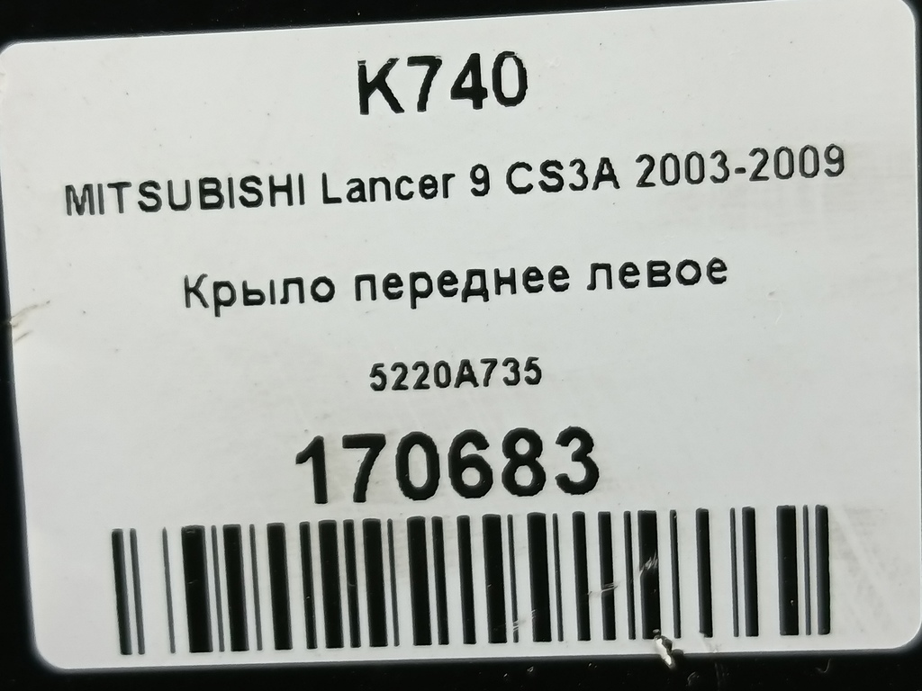 крыло MITSUBISHI LANCER 1.6 MT (98 л.с.)Lancer  IX (2000—2007) Универсал 5220A735, 9600 рублей, Москва