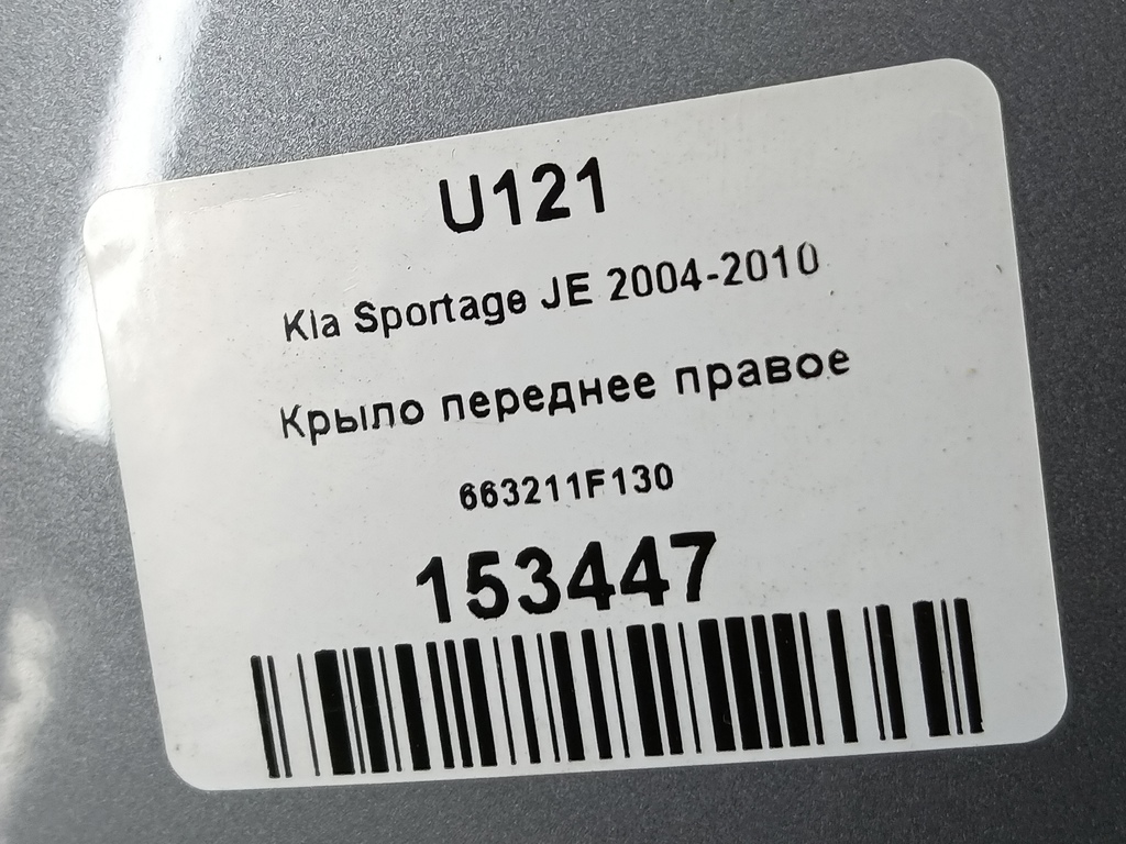 крыло Kia SPORTAGE  663211F130, 3850 рублей, Москва